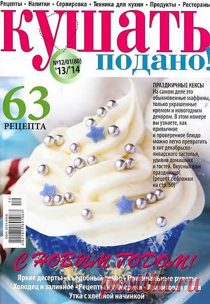 Кушать подано №12-01 (декабрь-январь 2014)