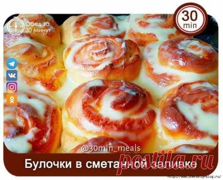 Нежные булочки "Розочки" в сметанной заливке!