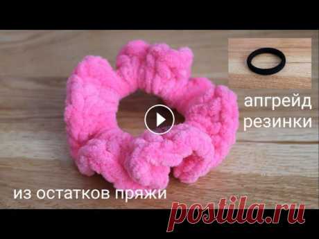 Шикарная плюшевая резинка для волос из остатков пряжи. Привет! Если у Вас завалялась лишняя плюшевая пряжа и нет идей, что можно из нее сделать, тогда это видео для Вас! Мы будем вязать плюшевую резинку из...