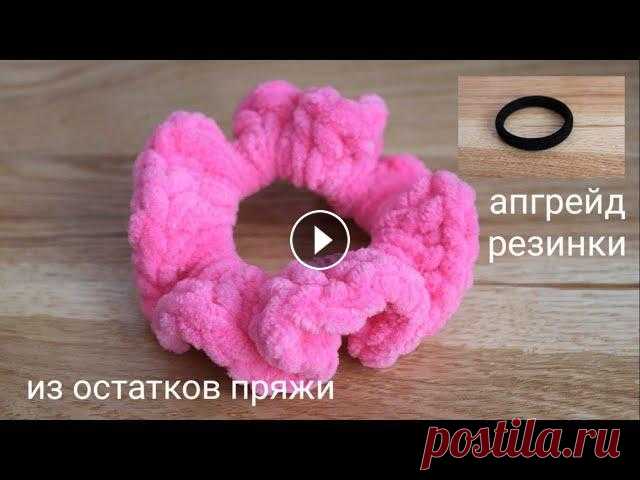 Шикарная плюшевая резинка для волос из остатков пряжи. Привет! Если у Вас завалялась лишняя плюшевая пряжа и нет идей, что можно из нее сделать, тогда это видео для Вас! Мы будем вязать плюшевую резинку из...