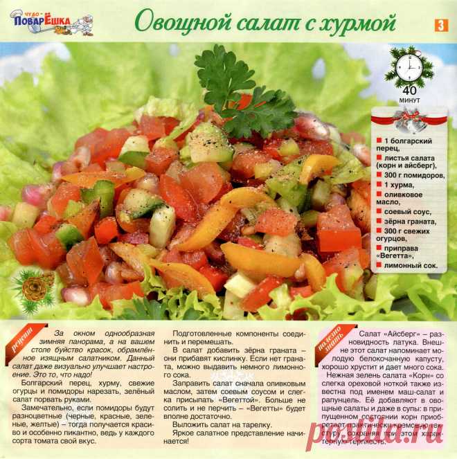Овощной салат с хурмой