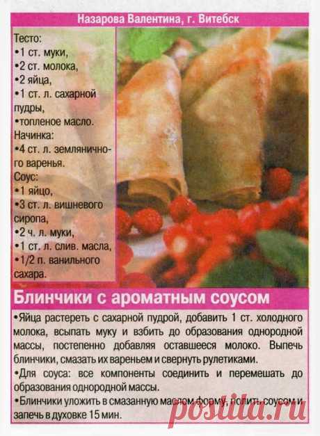 Блинчики с ароматным соусом
