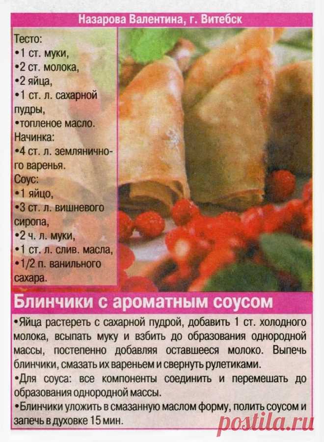 Блинчики с ароматным соусом