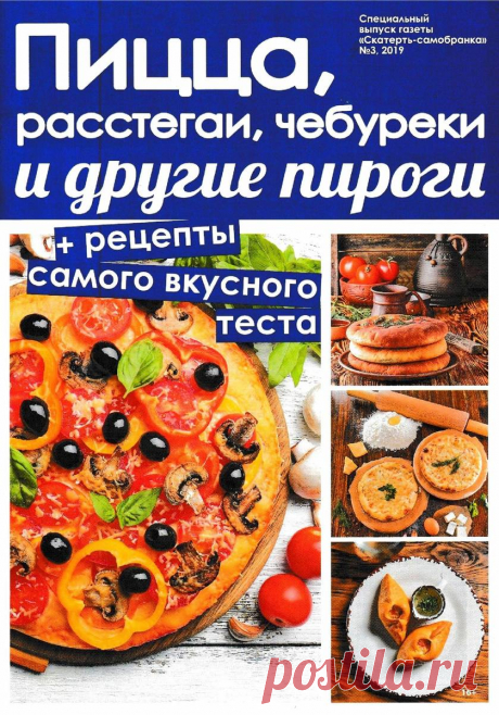 Скатерть-Самобранка. СВ - № 3 2019 - Пицца, расстегаи, чебуреки и другие пироги.