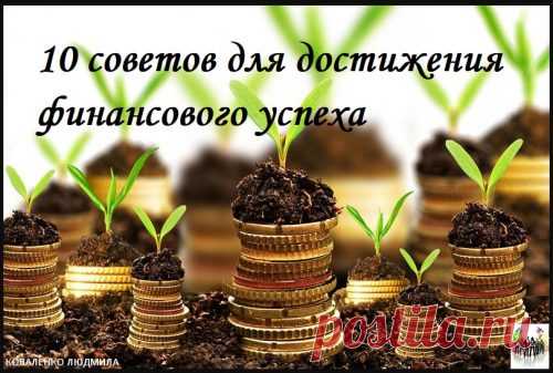 10 советов для достижения финансового успеха — Ты. Интернет. Заработок.