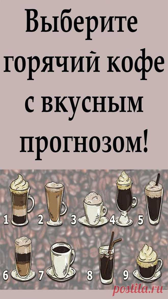 Посмотрите на изображение и подумайте, какой кофе вы бы выбрали? Что бы вы хотели попробовать прямо сейчас?