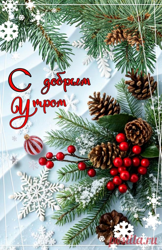 С добрым утром