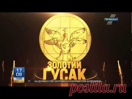 "Золотий гусак" від 17.09.2017