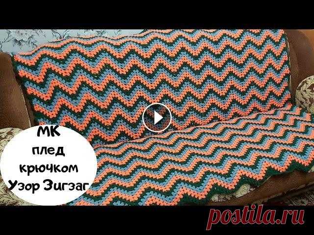 МК плед крючком Как связать плед крючком Узор зигзаг крючком МК узор для начинающих крючком МК плед Плед вязала крючком 4,5 из пряжи Карачаевская 230/100 грамм, двунитка. Ушло 1450 грамм и это 3335 метров. Размер пледа 145 на 180 см....