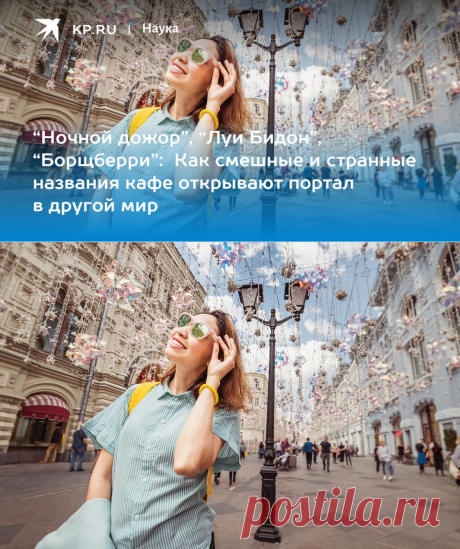 15-10-23--“Ночной дожор”, “Луи Бидон”, “Борщберри”: Как смешные и странные названия кафе открывают портал в другой мир - KP.RU