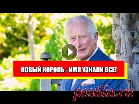Новый король! Кто будет править Британией - названо имя. Первые детали! Подпишитесь на наши телеграммы каналы: "РЕДИСКА" - https://t.me/rediska2021 Канал с радиоперехватами российских военных: https://www.youtube...