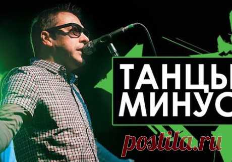 Танцы Минус - Иду