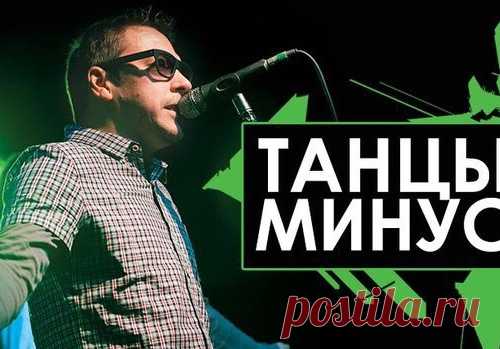 Танцы Минус - Иду