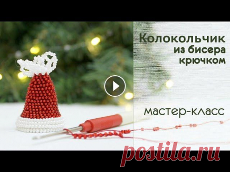 Вязание с бисером. Колокольчик. Мастер-класс для начинающих С помощью этого видео вы свяжете колокольчик в технике вязание крючком с бисером. Если у вас появились вопросы - пишите в комментариях. --------------...