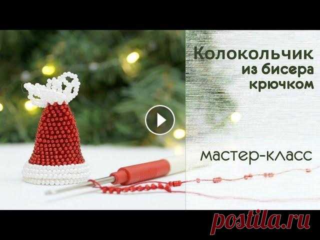 Вязание с бисером. Колокольчик. Мастер-класс для начинающих С помощью этого видео вы свяжете колокольчик в технике вязание крючком с бисером. Если у вас появились вопросы - пишите в комментариях. --------------...