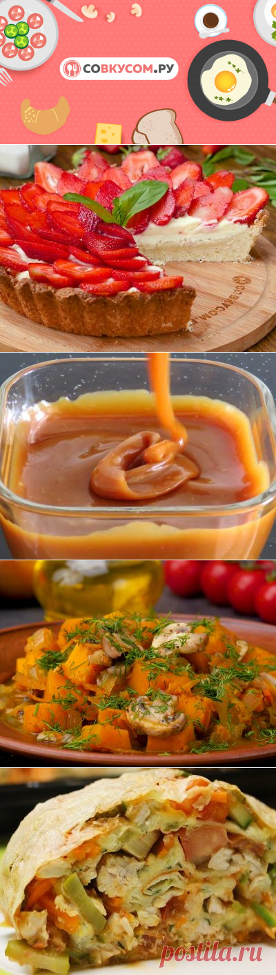 Рецепты с фото и домашние рецепты - Со Вкусом