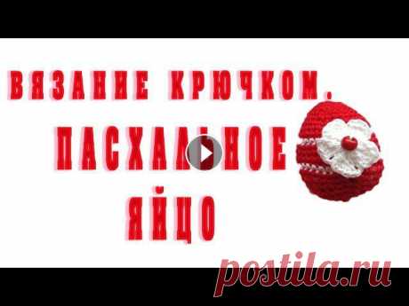 Приветствую вас на моем канале. В данном видео я расскажу, как связать пасхальное яйцо крючком. Оно станет прекрасным сувениром и подарком друзьям и з...