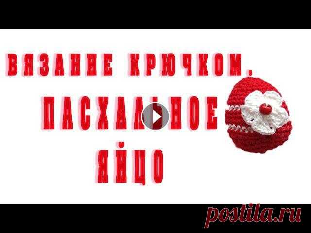 Приветствую вас на моем канале. В данном видео я расскажу, как связать пасхальное яйцо крючком. Оно станет прекрасным сувениром и подарком друзьям и з...