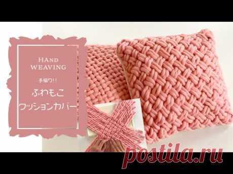 【Handweaving🧵】織り機不用！毛糸で織るふわもこクッションカバー🍀【手織り】【ハンドメイド】🌈✨【handmade】pillow/cushion cover【 DIY】✨🌈 - YouTube Просматривайте этот и другие пины на доске МК пользователя Елена.