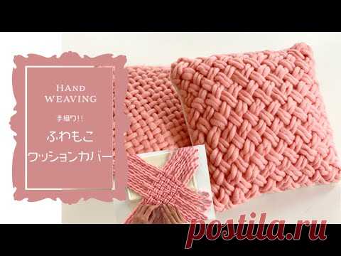 【Handweaving🧵】織り機不用！毛糸で織るふわもこクッションカバー🍀【手織り】【ハンドメイド】🌈✨【handmade】pillow/cushion cover【 DIY】✨🌈 - YouTube Просматривайте этот и другие пины на доске МК пользователя Елена.