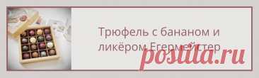Рецепт трюфеля с бананом и ликером Егермейстер (доступ 60 дней)
