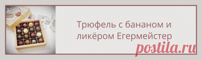 Рецепт трюфеля с бананом и ликером Егермейстер (доступ 60 дней)