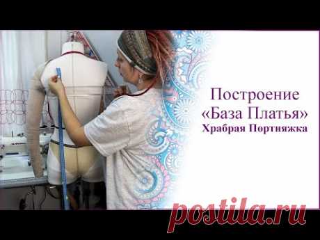 Построение базы платья от Храброй Портняжки