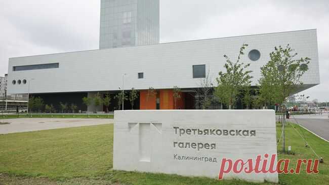 В Калининграде откроется филиал Третьяковской галереи