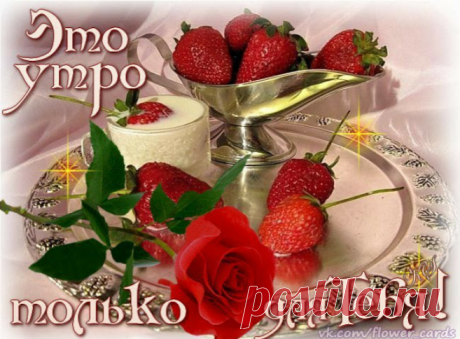 С НАЧАЛОМ ДОБРОГО ДНЯ