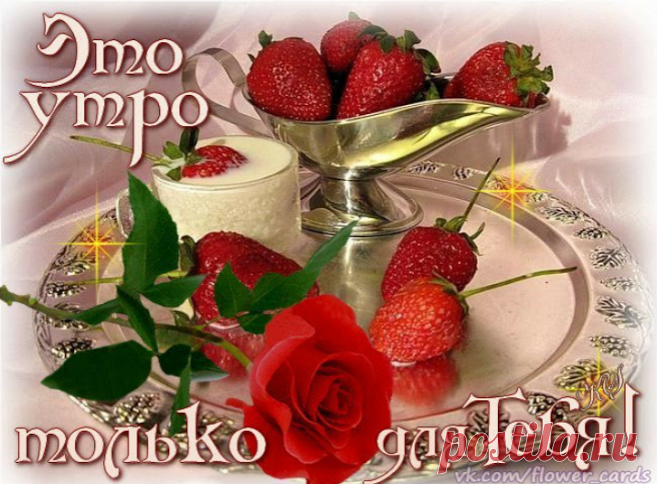 С НАЧАЛОМ ДОБРОГО ДНЯ