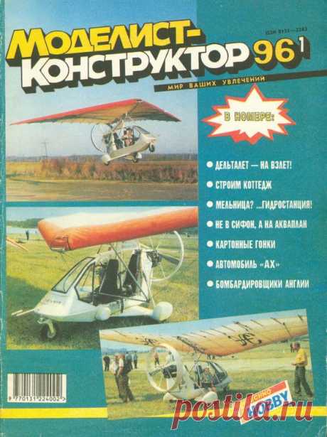 Архив журналов Моделист-Конструктор за 1996 год.   &gt;&gt;&gt;&gt;&gt;&gt;&gt;