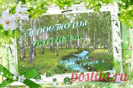 ПРОСТОРЫ РОДИНЫ ~ Открытка (плейкаст)