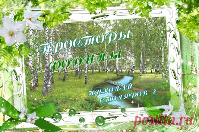 ПРОСТОРЫ РОДИНЫ ~ Открытка (плейкаст)
