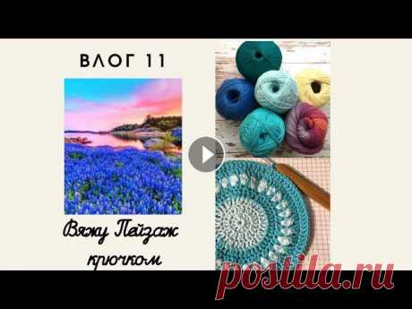Вязальный влог 11. Готовые работы. Вяжу &quot;Пейзаж&quot;. #Вязание крючком. #вязание #влог_о_вязании #вязание_крючком Добрый день! В этом видео рассказываю о новом интересном вязальном процессе. И снова - готовые работы мая. П...