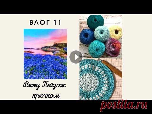 Вязальный влог 11. Готовые работы. Вяжу "Пейзаж". #Вязание крючком. #вязание #влог_о_вязании #вязание_крючком Добрый день! В этом видео рассказываю о новом интересном вязальном процессе. И снова - готовые работы мая. П...