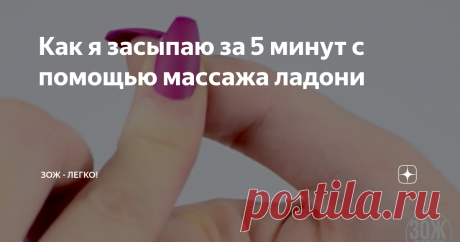 Как я засыпаю за 5 минут с помощью массажа ладони