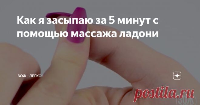 Как я засыпаю за 5 минут с помощью массажа ладони