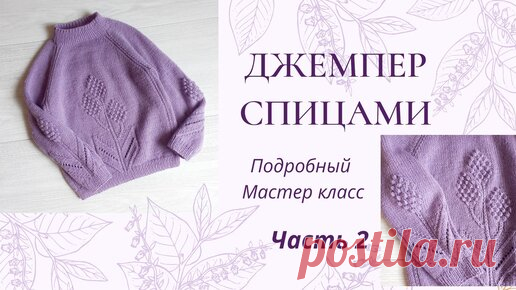 Джемпер с крупным цветком для девочки спицами /реглан снизу /возраст 4-5 лет/ часть 2 | Вязание с Мамой Мишкой | Дзен