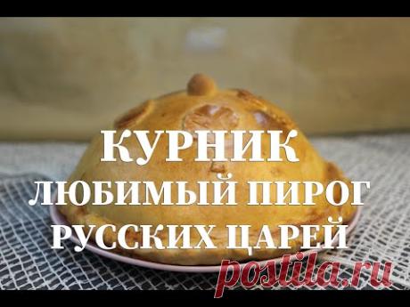 Курник старо русское праздничное блюдо времен Ивана Грозного