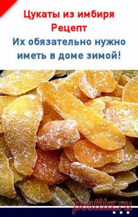 Цукаты из имбиря (рецепт).  Их обязательно нужно иметь в доме зимой! #простуда #кашель #цукаты #имбирь