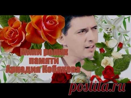 Мини ролик памяти Аркадия Кобякова часть 3