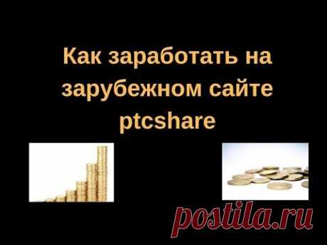 Как заработать на зарубежном сайте ptcshare Преимущества проекта ptcshare : Сайт от проверенной администрации, работающей с 2014 года. Проект стремительно ра...