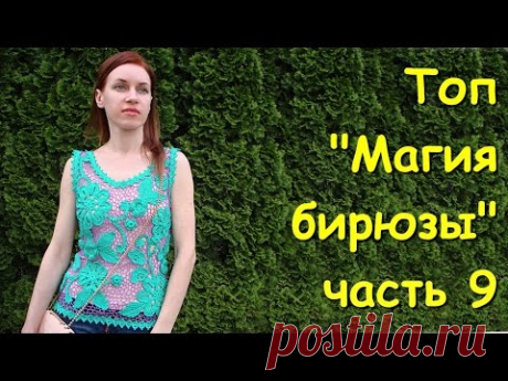 Ирландское кружево. Топ &quot;Магия бирюзы&quot; часть 9 - Sleeveless jacket &quot;The magic of turquoise&quot;  Part 9