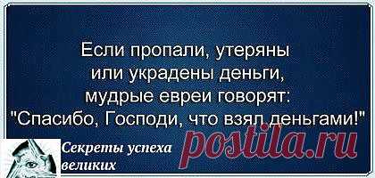Евреи очень мудрые!