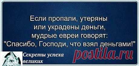 Евреи очень мудрые!