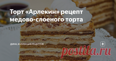 Торт «Арлекин» рецепт медово-слоеного торта Здравствуйте, мои дорогие, с вами Дина! Я с радостью приветствую всех у себя на кухне и на канале «Коллекция Рецептов». Сегодня приготовим замечательный торт «Арлекин». В этом тортике сочетаются два вида коржей – из медового и слоеного теста, много орехов и два вида крема. Торт очень вкусный, насыщенный, прекрасно смотрится на разрезе. Пошаговый рецепт: Для начала приготовим тесто для медовых коржей. В небольшой сотейник разбивае...