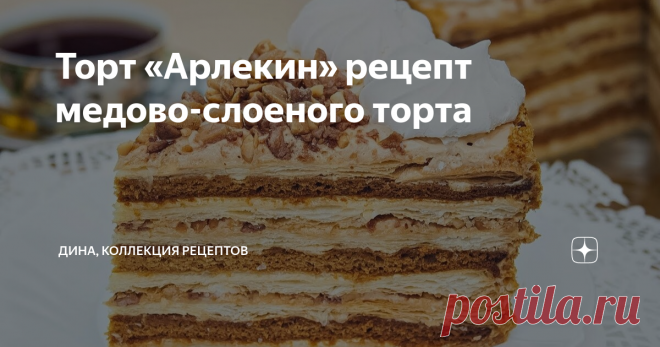 Торт «Арлекин» рецепт медово-слоеного торта Здравствуйте, мои дорогие, с вами Дина! Я с радостью приветствую всех у себя на кухне и на канале «Коллекция Рецептов». Сегодня приготовим замечательный торт «Арлекин». В этом тортике сочетаются два вида коржей – из медового и слоеного теста, много орехов и два вида крема. Торт очень вкусный, насыщенный, прекрасно смотрится на разрезе. Пошаговый рецепт: Для начала приготовим тесто для медовых коржей. В небольшой сотейник разбивае...
