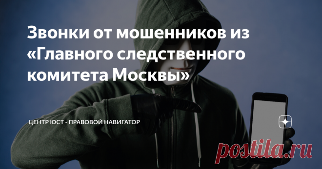 Звонки от мошенников из «Главного следственного комитета Москвы» Раньше звонили из «службы безопасности»  Центробанка, на худой конец из Сбербанка.