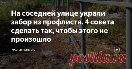 На соседней улице украли забор из профлиста. 4 совета сделать так, чтобы этого не произошло Сейчас мода на проживание за городом. Многие продают свои квартиры и переезжают жить в частные дома.
Строиться гораздо дешевле, чем покупать уже готовый дом. И очень мало людей успевают построиться за сезон, чтобы за лето въехать и жить в собственном доме.
Чаще всего стройка затягивается на несколько лет. Хозяева приезжают и уезжают.
Естественно, пока не живешь сам в доме необходима какая-либо