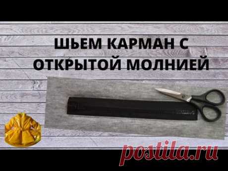 как сшить карман с открытой молнией